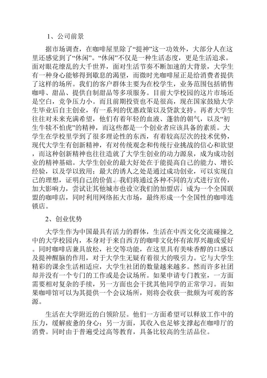 咖啡馆创业计划书.docx_第2页