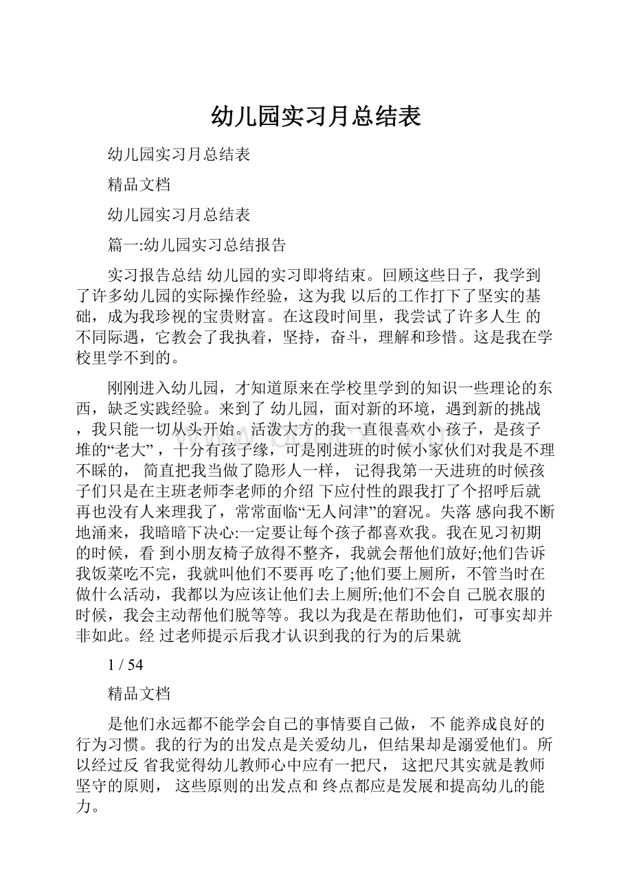 幼儿园实习月总结表.docx_第1页