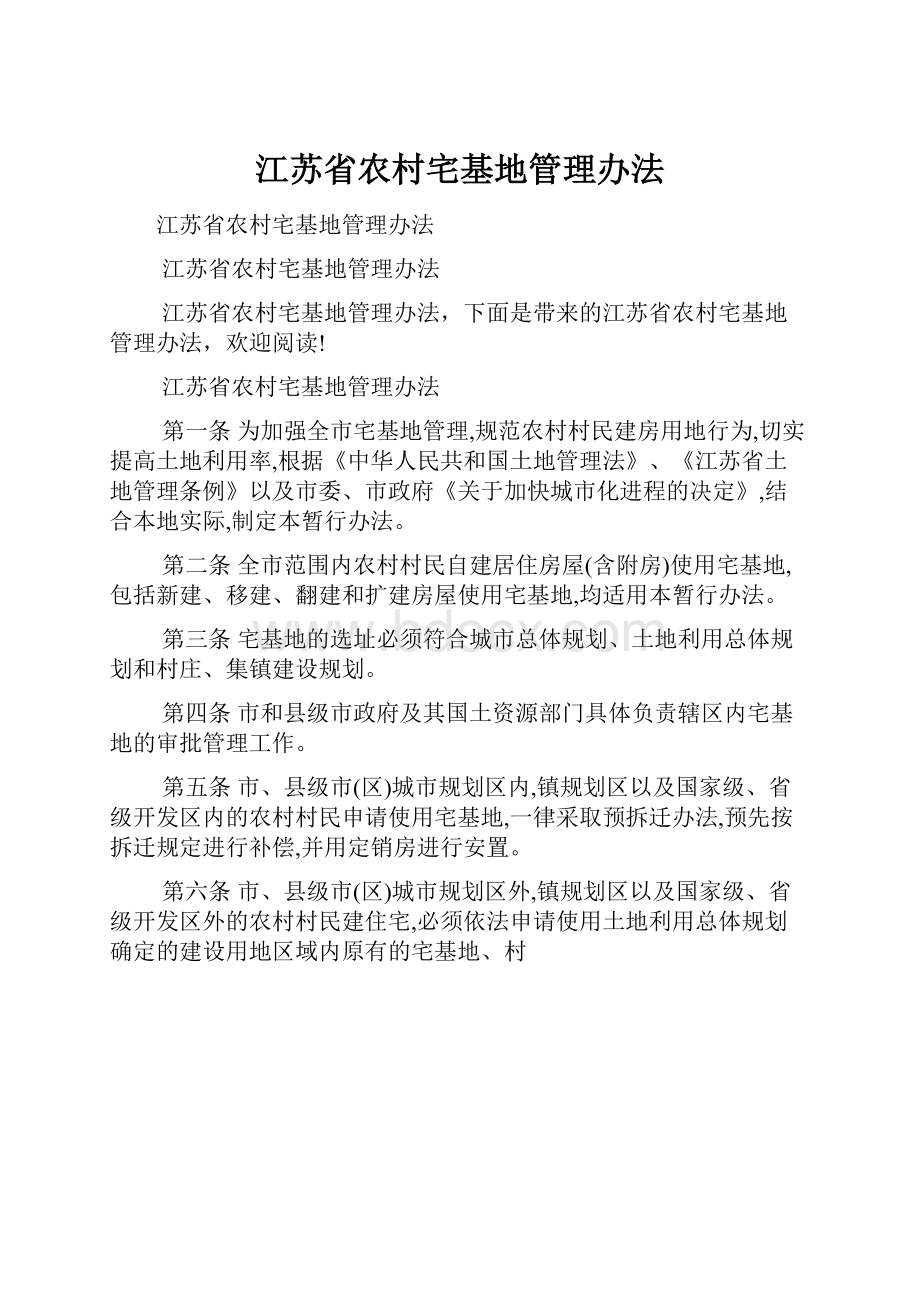 江苏省农村宅基地管理办法.docx_第1页