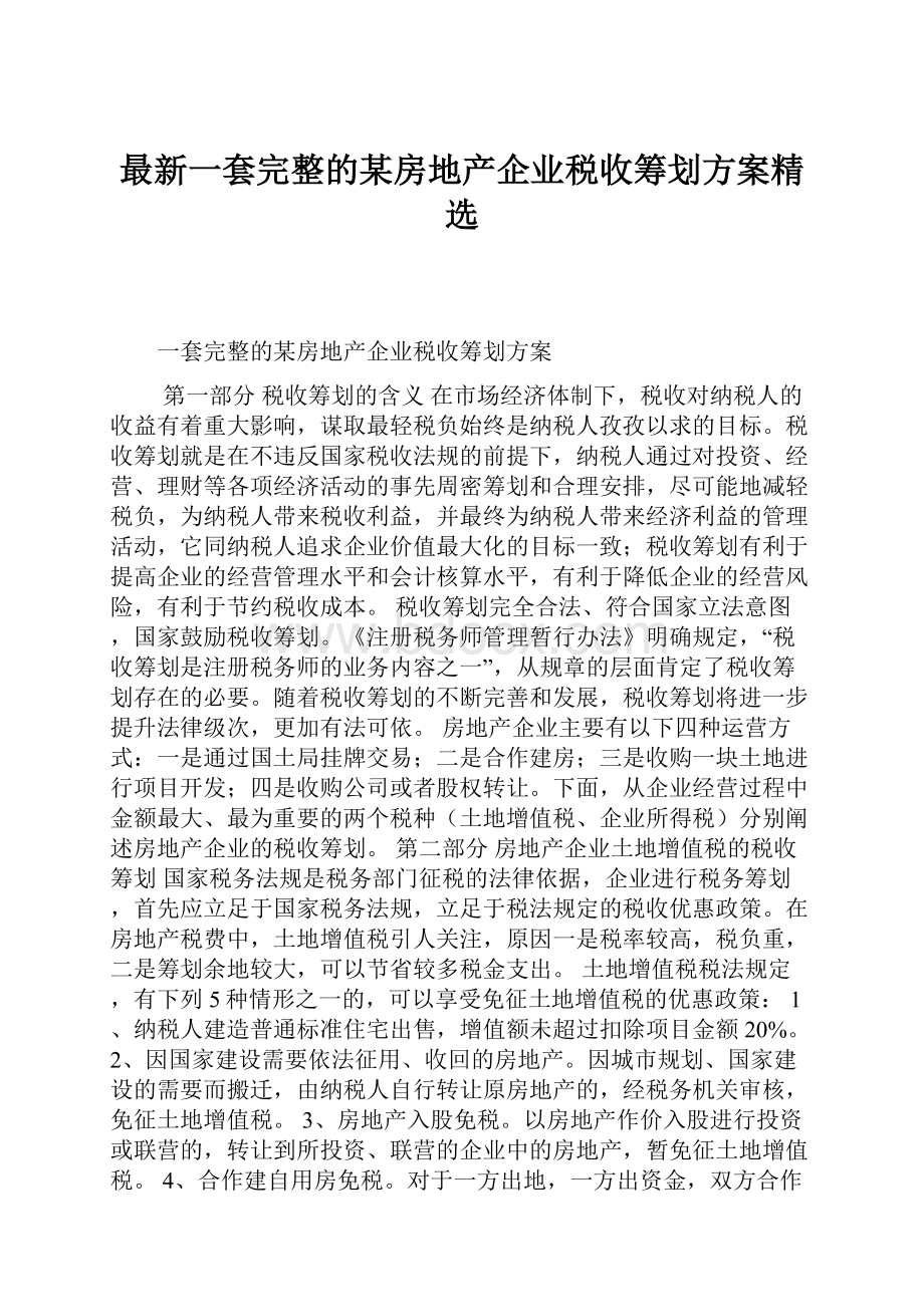 最新一套完整的某房地产企业税收筹划方案精选.docx_第1页