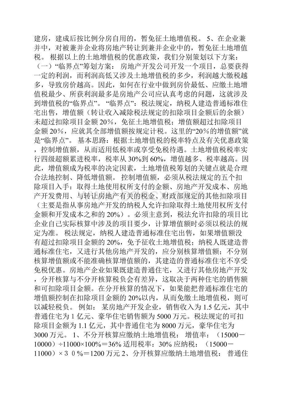 最新一套完整的某房地产企业税收筹划方案精选.docx_第2页