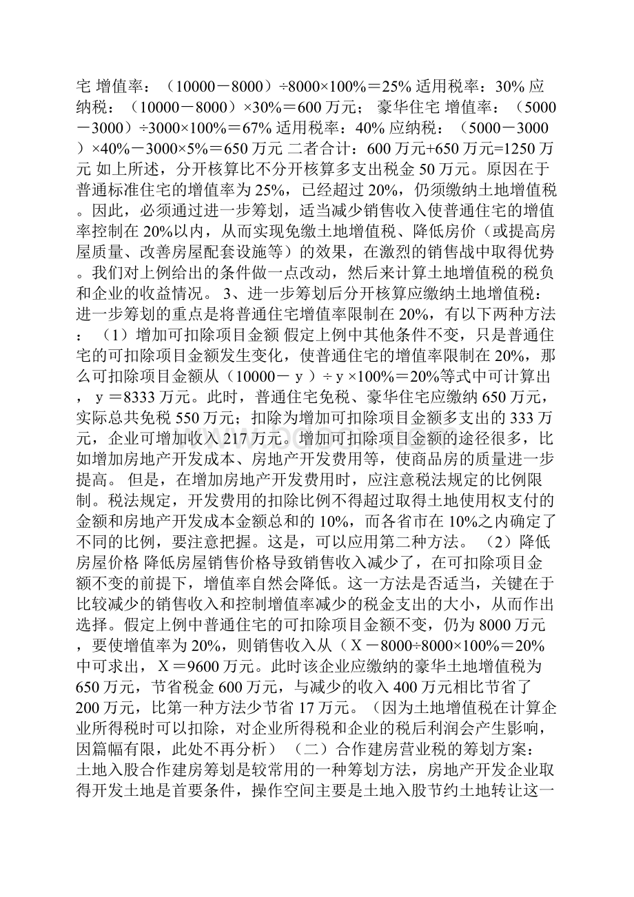 最新一套完整的某房地产企业税收筹划方案精选.docx_第3页