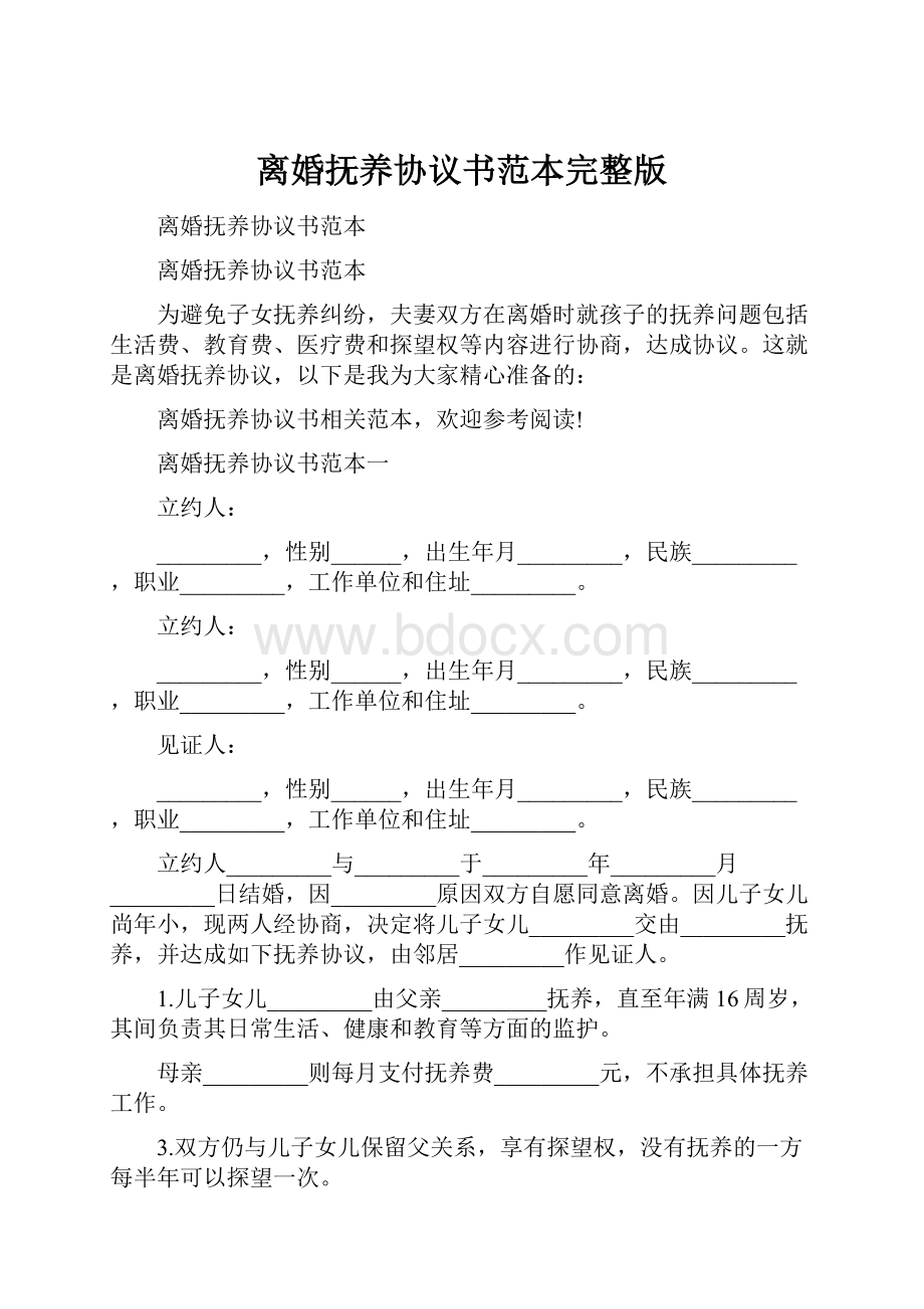 离婚抚养协议书范本完整版.docx