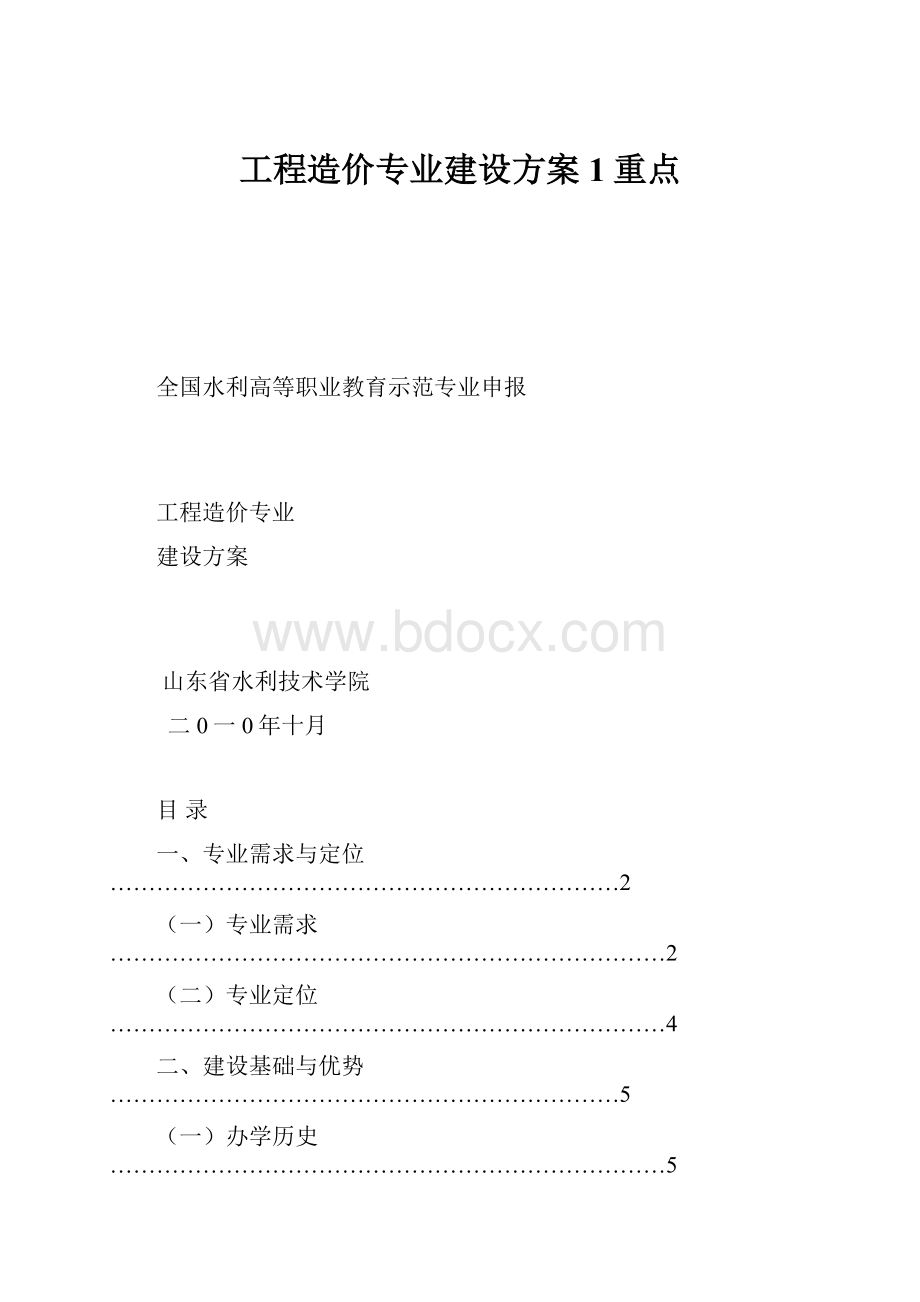 工程造价专业建设方案1重点.docx_第1页