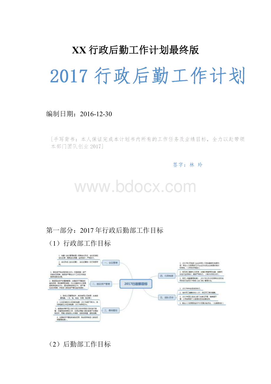 XX行政后勤工作计划最终版.docx