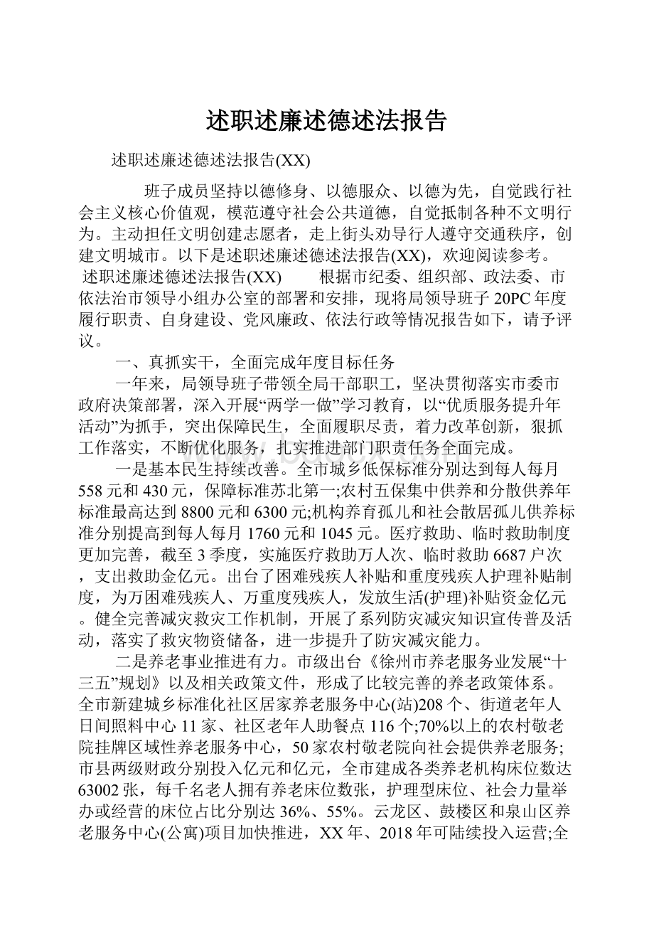 述职述廉述德述法报告.docx