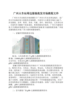 广州火车站周边服装批发市场教程文件.docx