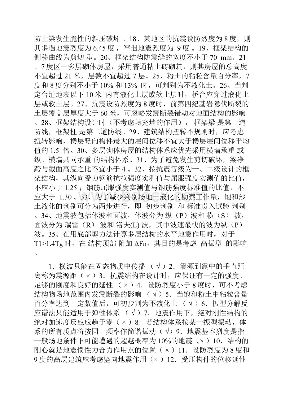 工程结构抗震习题及答案.docx_第2页