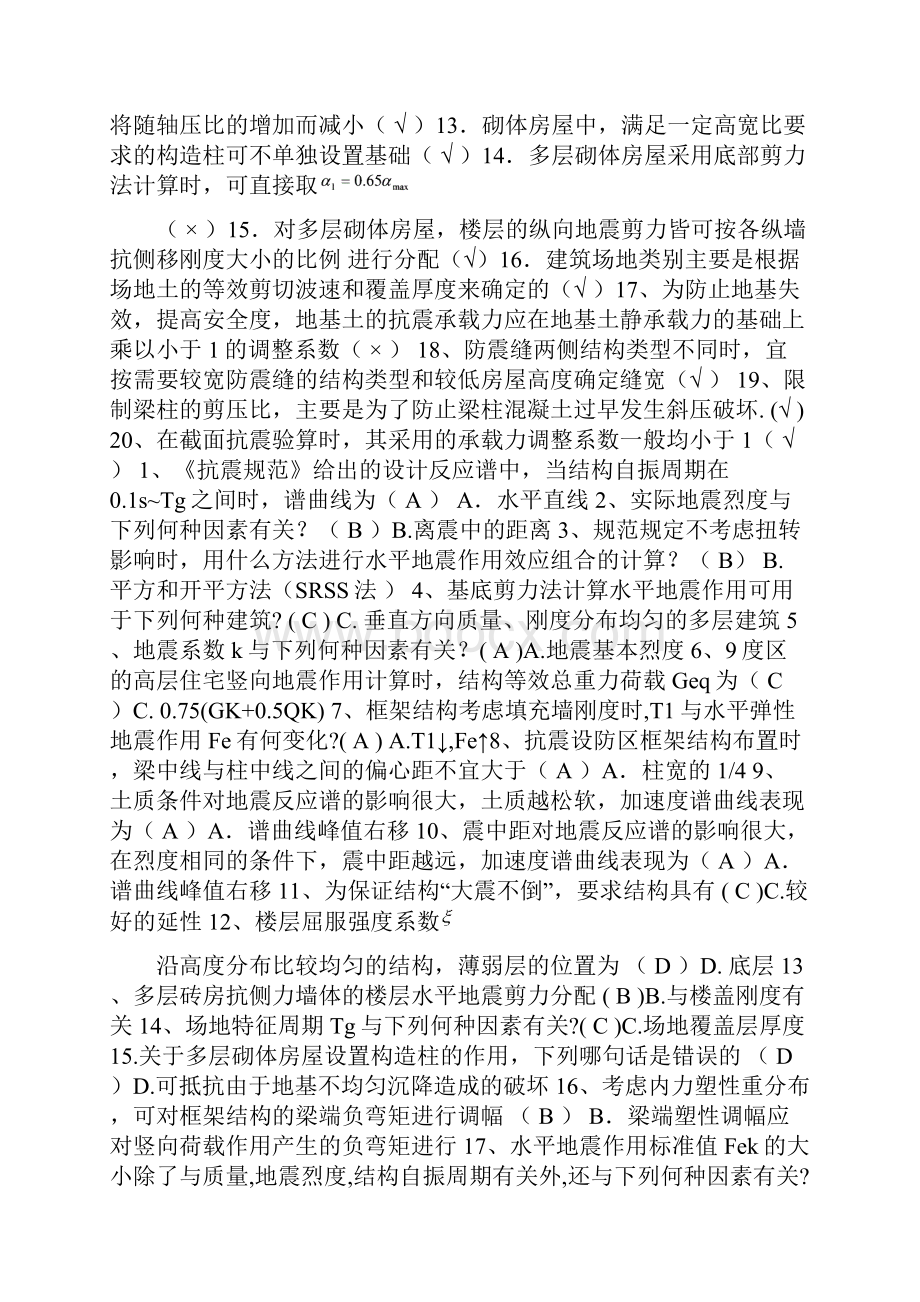 工程结构抗震习题及答案.docx_第3页