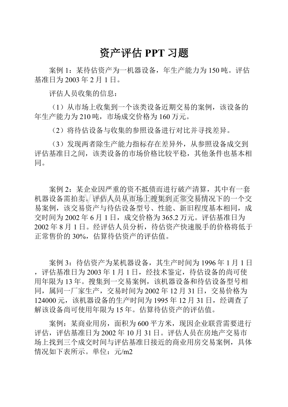 资产评估PPT习题.docx_第1页