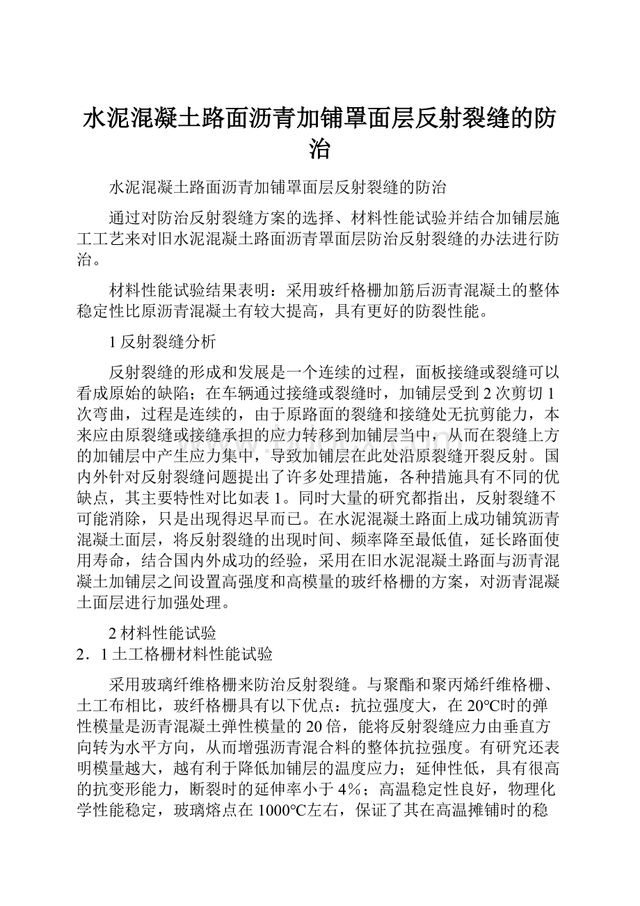 水泥混凝土路面沥青加铺罩面层反射裂缝的防治.docx