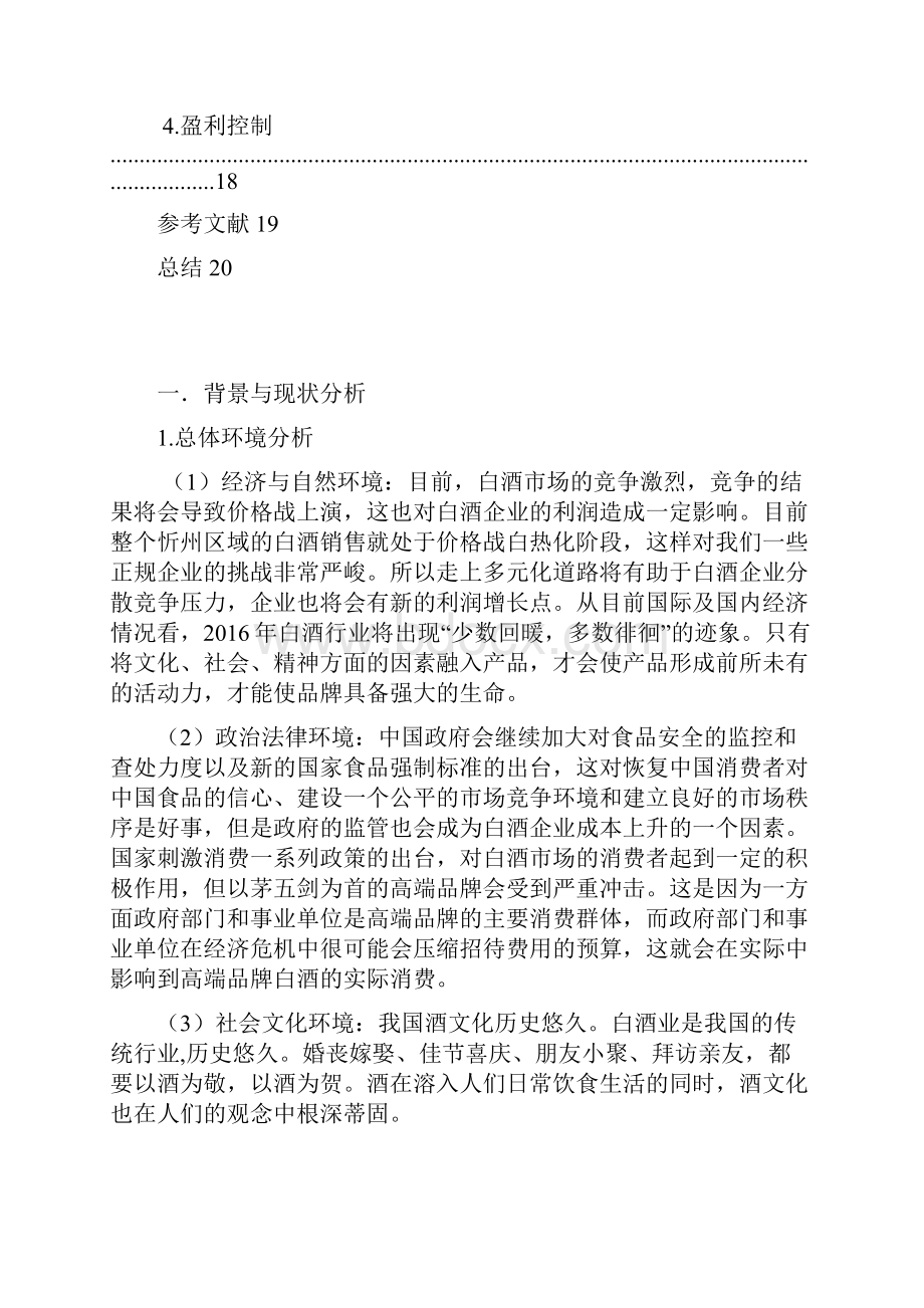 品牌白酒五粮醇年度市场营销策划书.docx_第3页