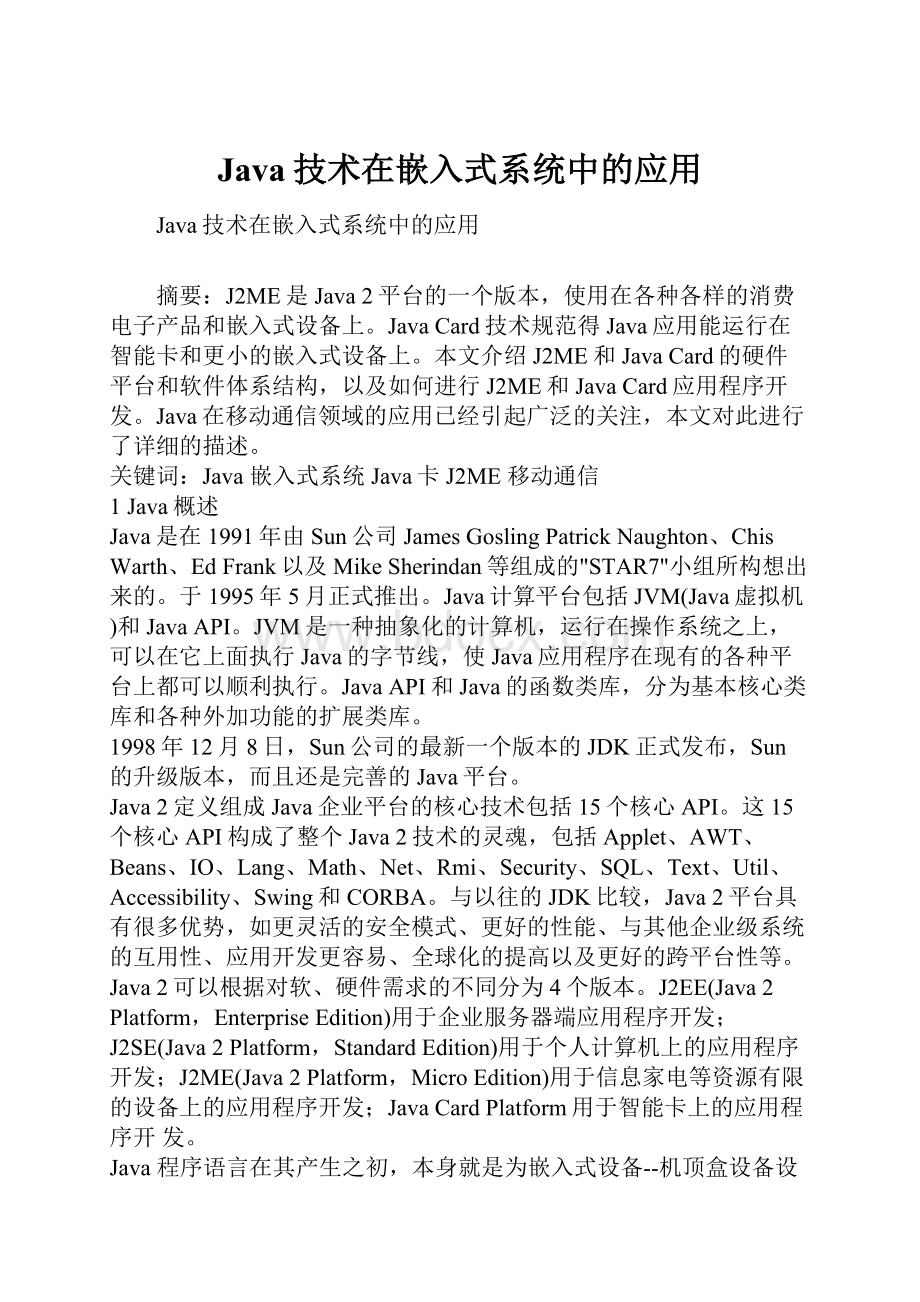 Java技术在嵌入式系统中的应用.docx