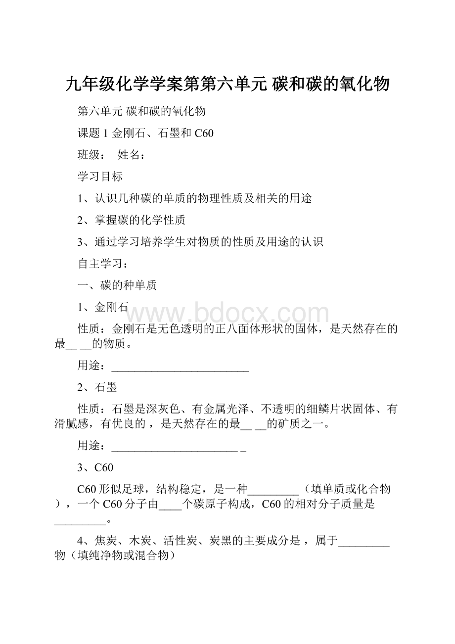 九年级化学学案第第六单元 碳和碳的氧化物.docx