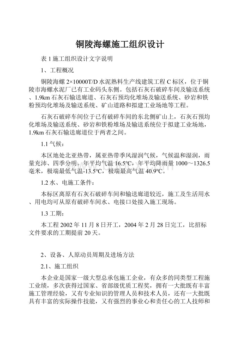 铜陵海螺施工组织设计.docx_第1页