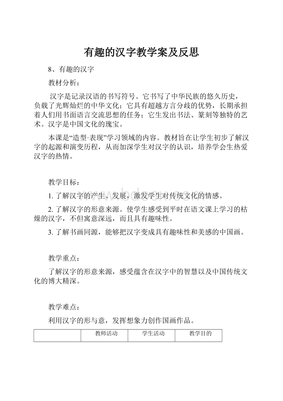 有趣的汉字教学案及反思.docx_第1页