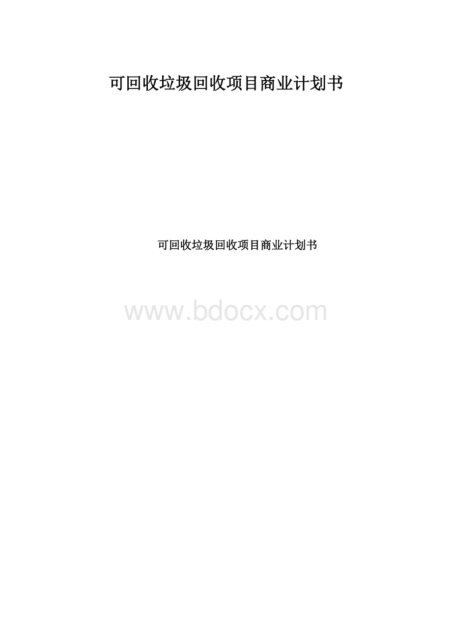 可回收垃圾回收项目商业计划书.docx