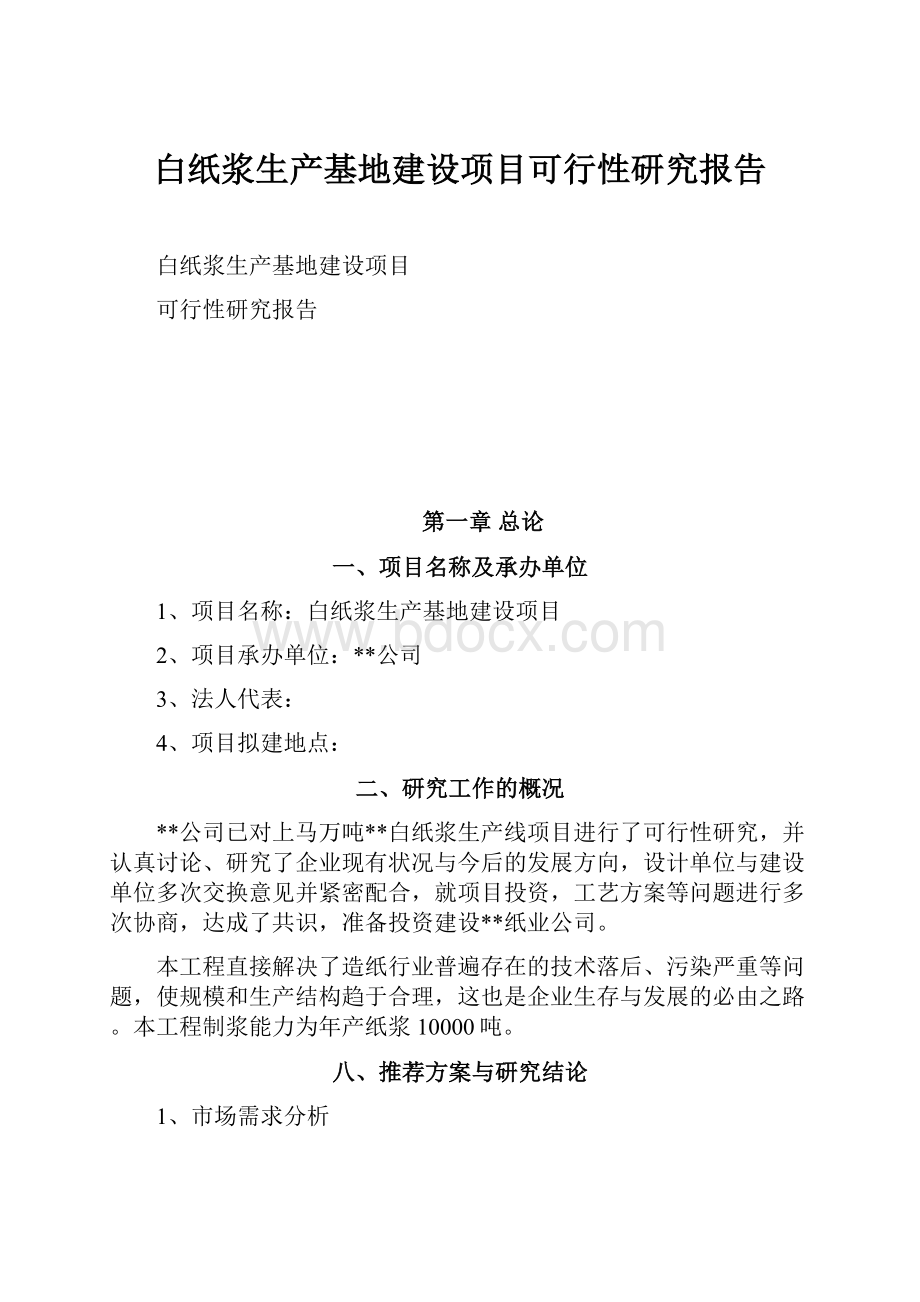 白纸浆生产基地建设项目可行性研究报告.docx