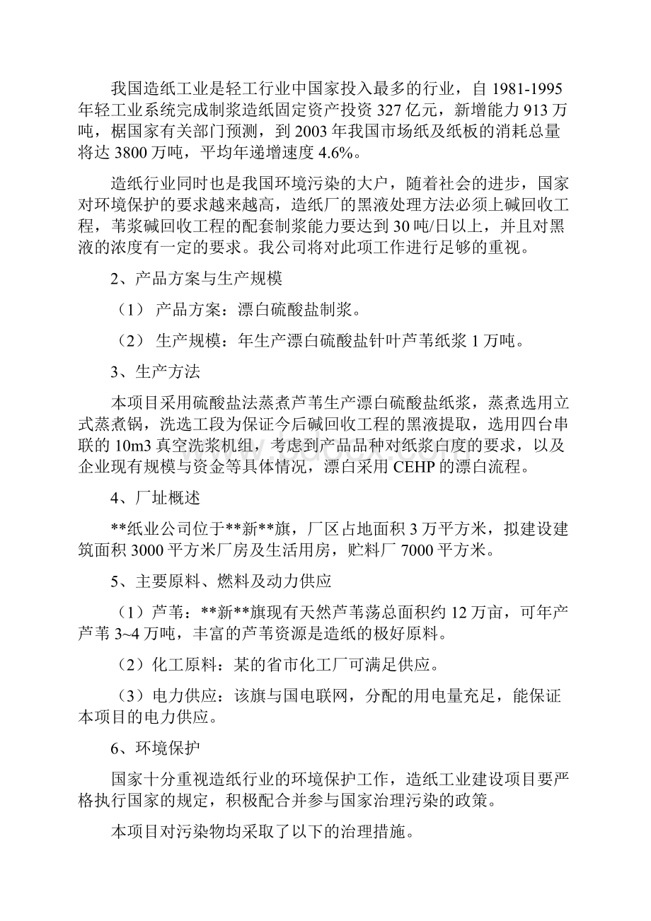 白纸浆生产基地建设项目可行性研究报告.docx_第2页