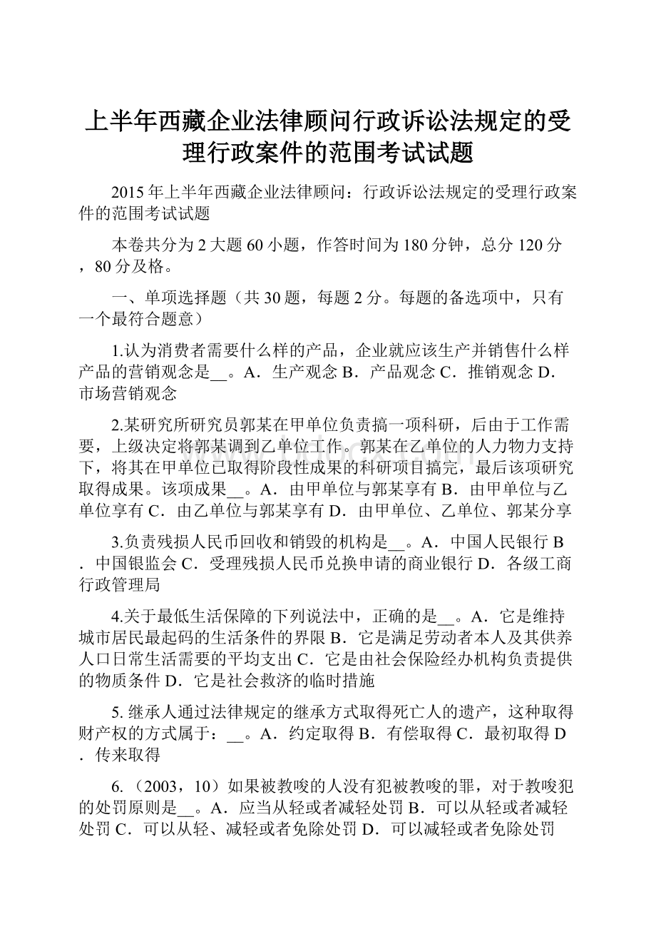 上半年西藏企业法律顾问行政诉讼法规定的受理行政案件的范围考试试题.docx_第1页