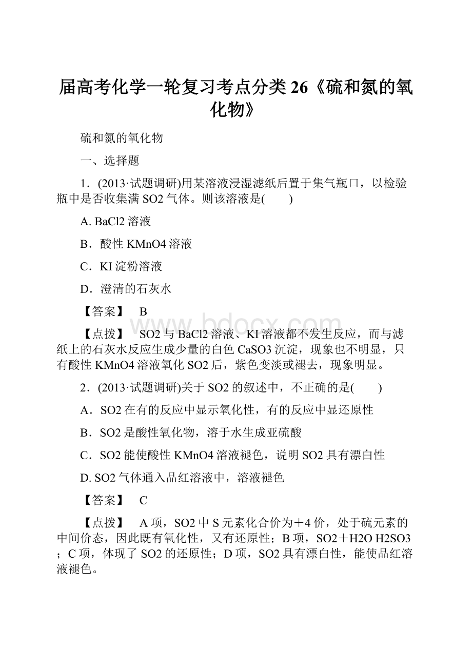 届高考化学一轮复习考点分类26《硫和氮的氧化物》.docx