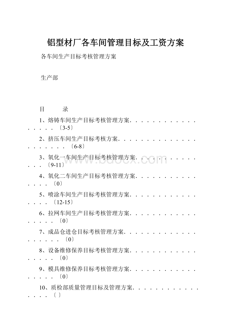 铝型材厂各车间管理目标及工资方案.docx