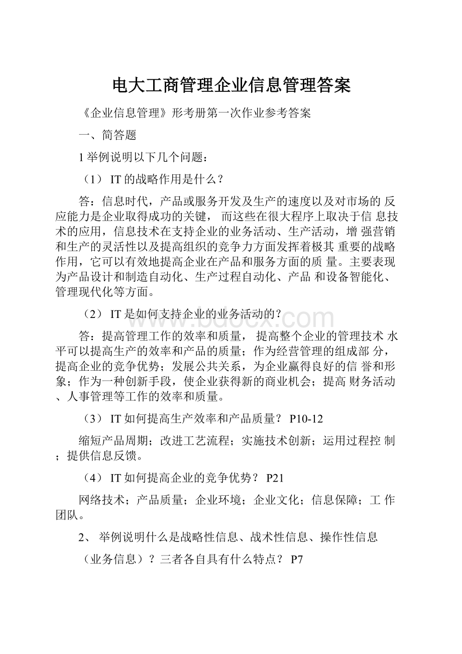 电大工商管理企业信息管理答案.docx_第1页