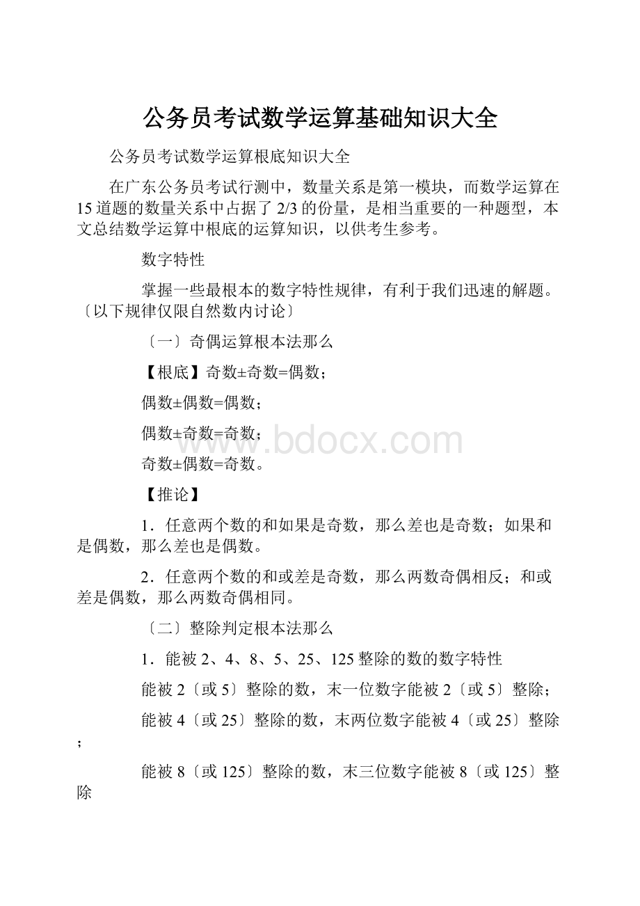 公务员考试数学运算基础知识大全.docx_第1页