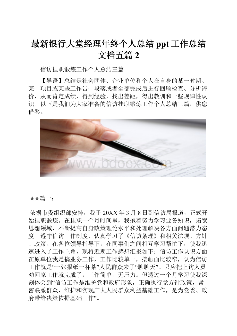 最新银行大堂经理年终个人总结ppt工作总结文档五篇 2.docx