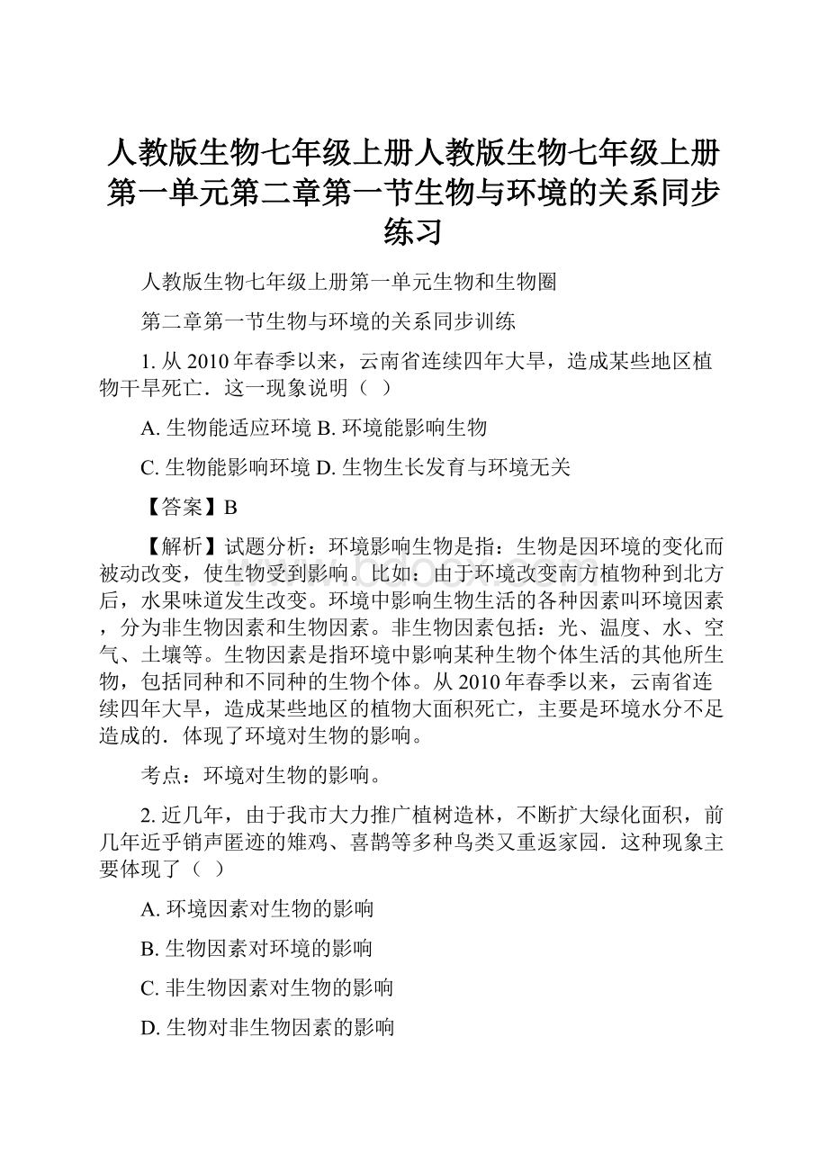 人教版生物七年级上册人教版生物七年级上册第一单元第二章第一节生物与环境的关系同步练习.docx_第1页