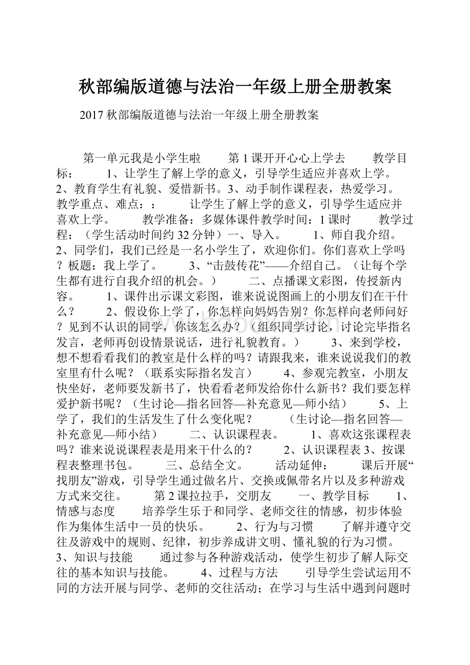 秋部编版道德与法治一年级上册全册教案.docx