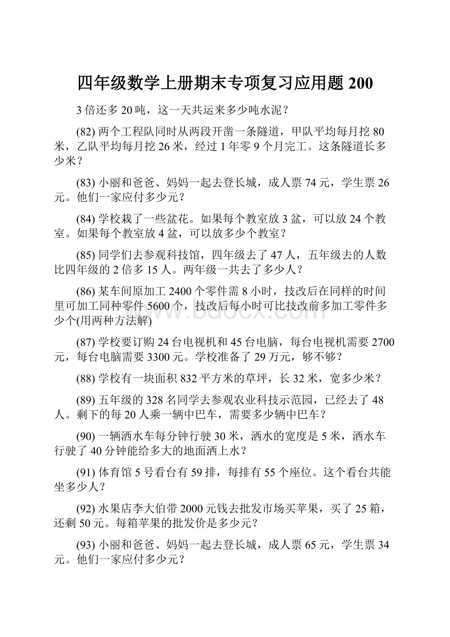 四年级数学上册期末专项复习应用题 200.docx_第1页