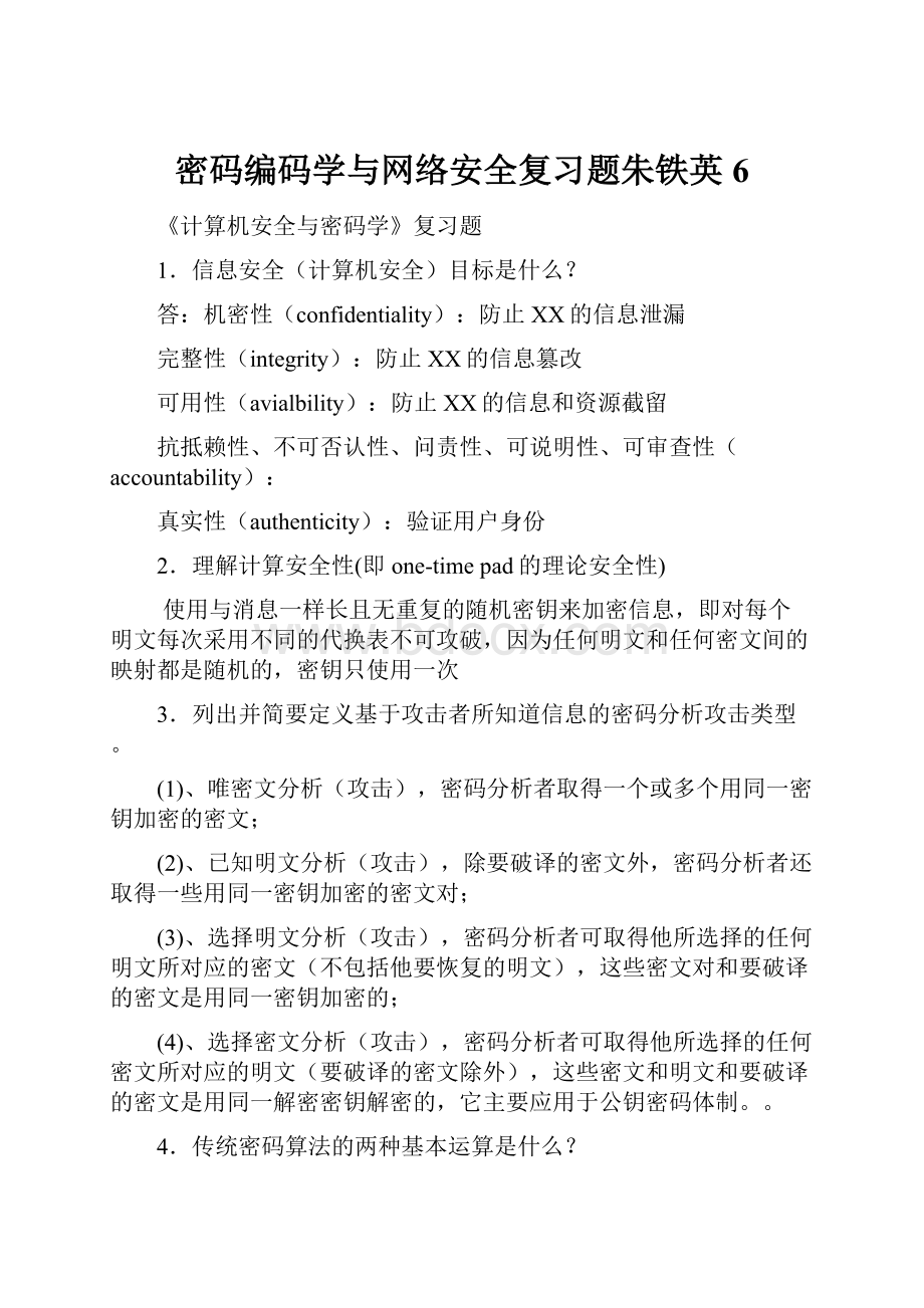 密码编码学与网络安全复习题朱铁英6.docx_第1页