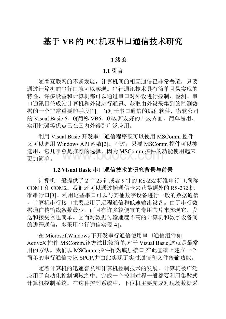 基于VB的PC机双串口通信技术研究.docx