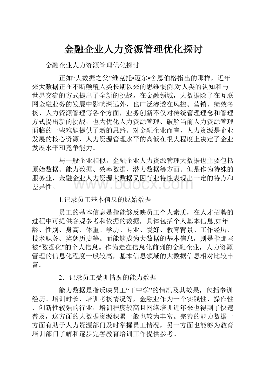 金融企业人力资源管理优化探讨.docx_第1页