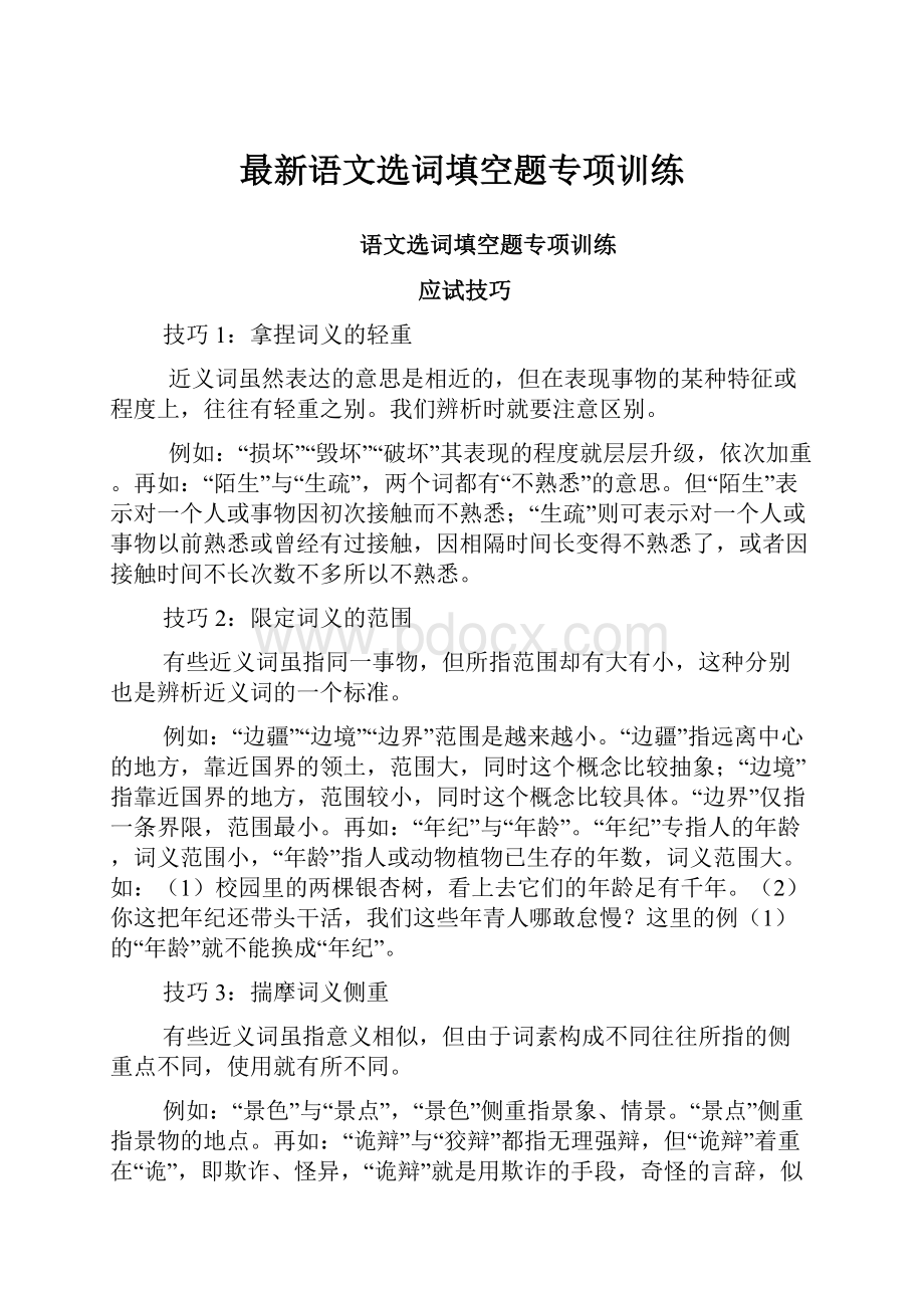 最新语文选词填空题专项训练.docx_第1页