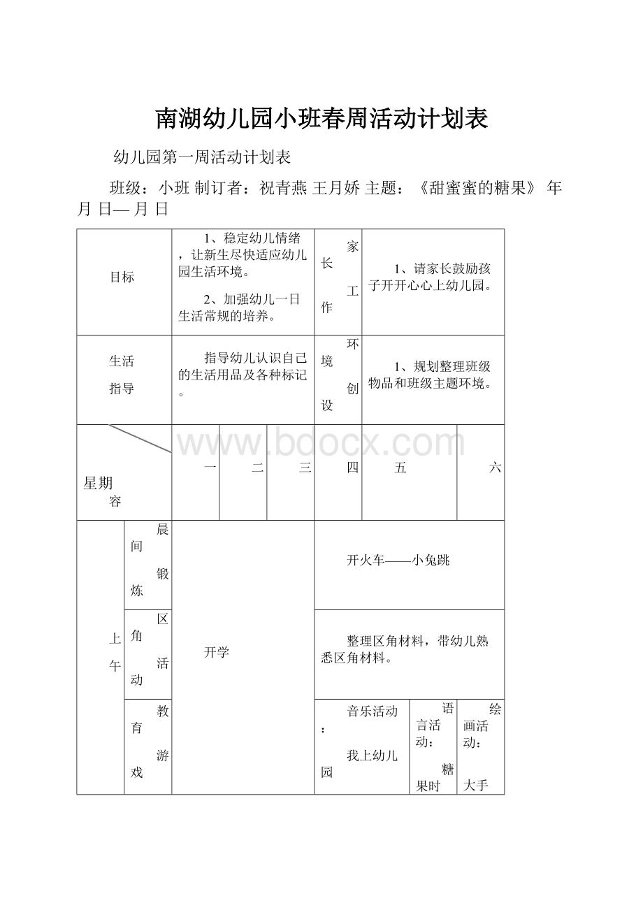 南湖幼儿园小班春周活动计划表.docx