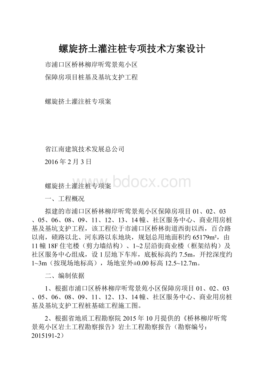 螺旋挤土灌注桩专项技术方案设计.docx