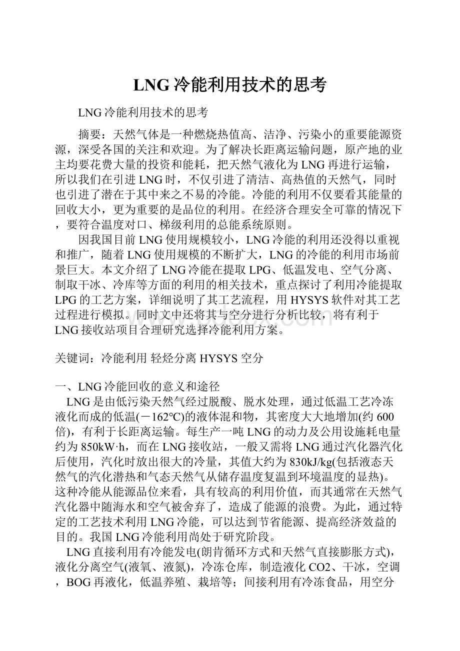 LNG冷能利用技术的思考.docx