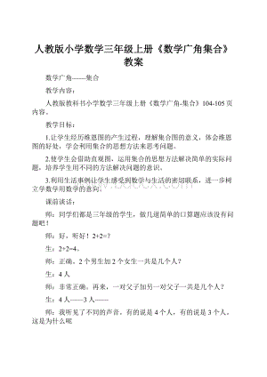 人教版小学数学三年级上册《数学广角集合》教案.docx