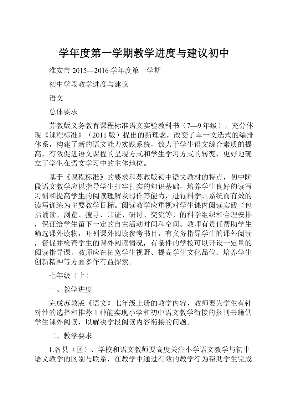 学年度第一学期教学进度与建议初中.docx_第1页