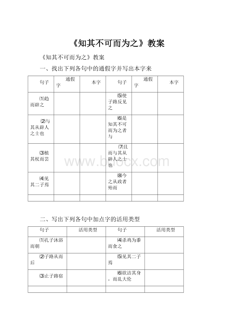 《知其不可而为之》教案.docx