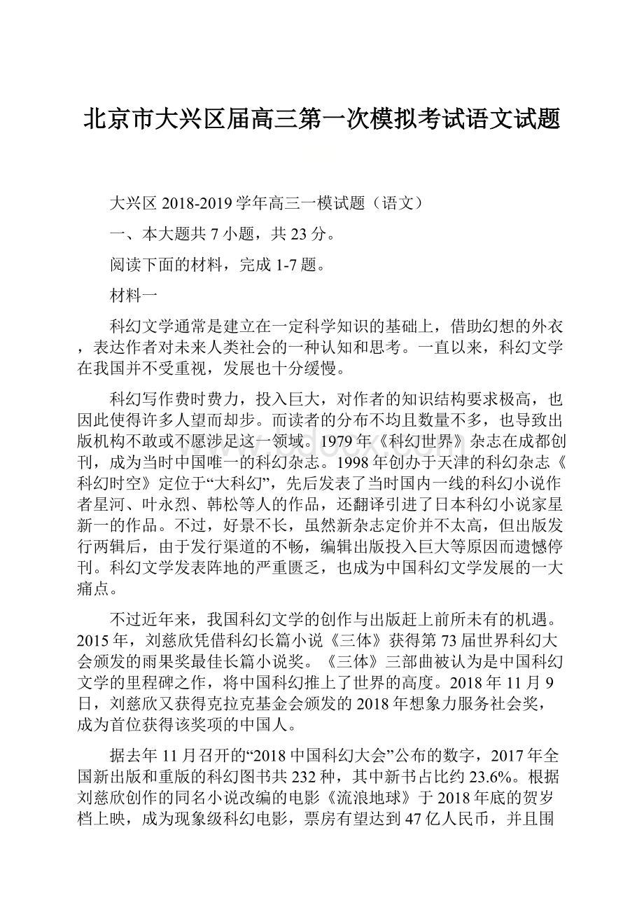 北京市大兴区届高三第一次模拟考试语文试题.docx