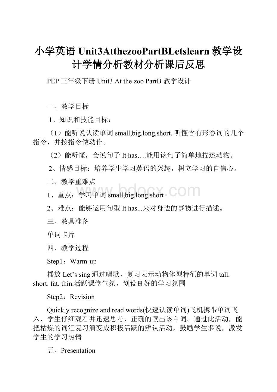 小学英语Unit3AtthezooPartBLetslearn教学设计学情分析教材分析课后反思.docx