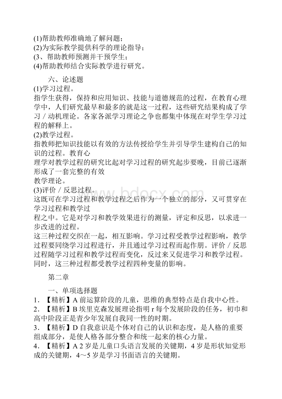 中学教育心理学各章习题答案.docx_第2页