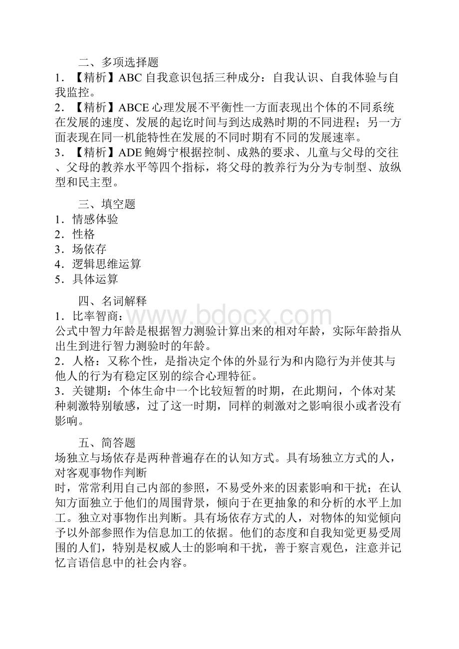 中学教育心理学各章习题答案.docx_第3页