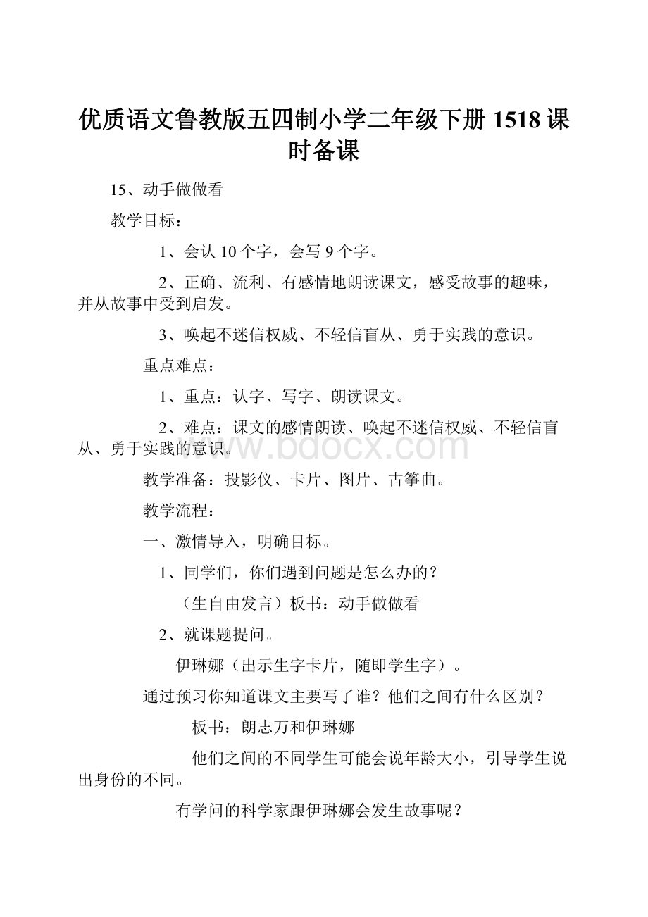 优质语文鲁教版五四制小学二年级下册1518课时备课.docx_第1页