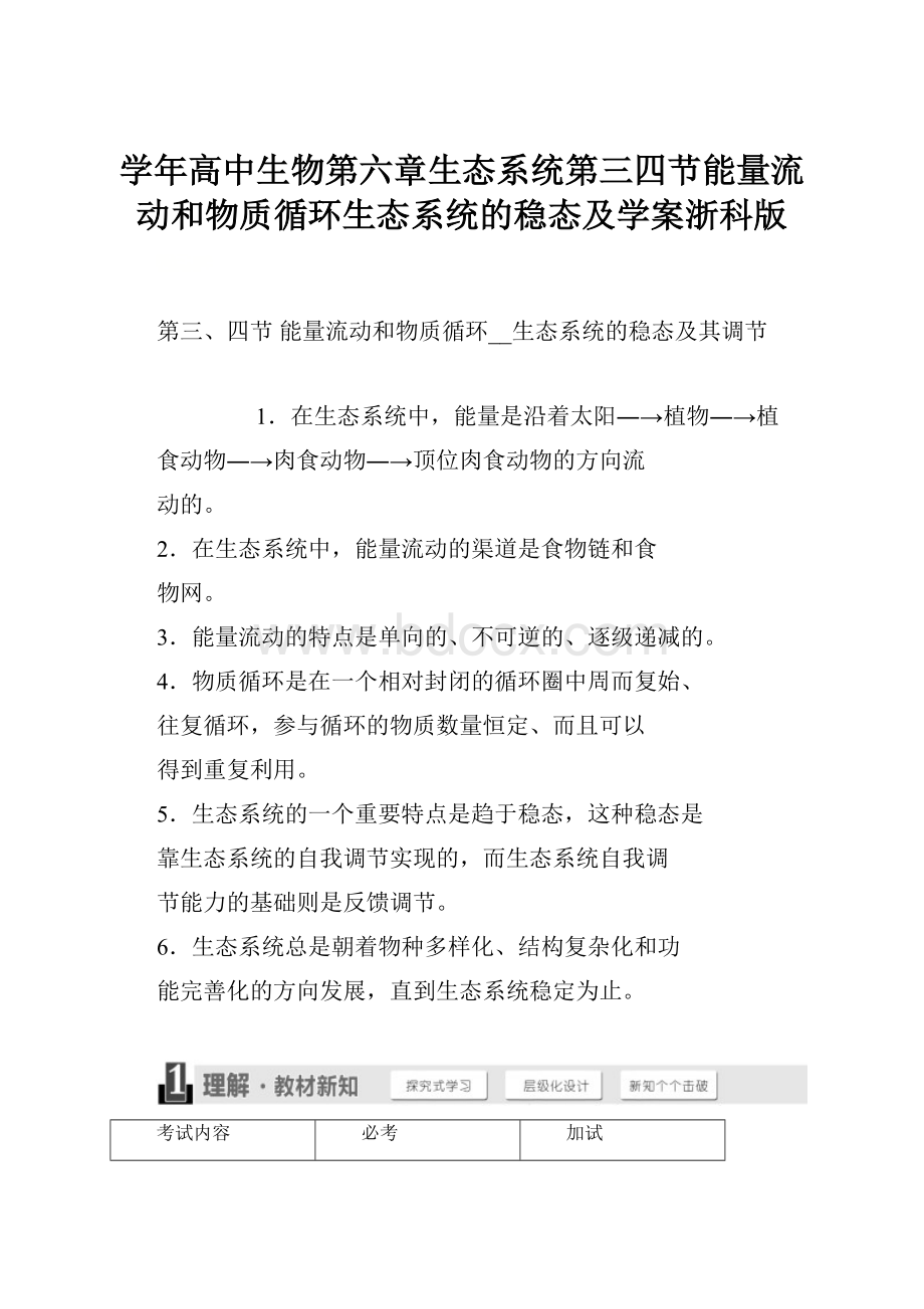 学年高中生物第六章生态系统第三四节能量流动和物质循环生态系统的稳态及学案浙科版.docx_第1页