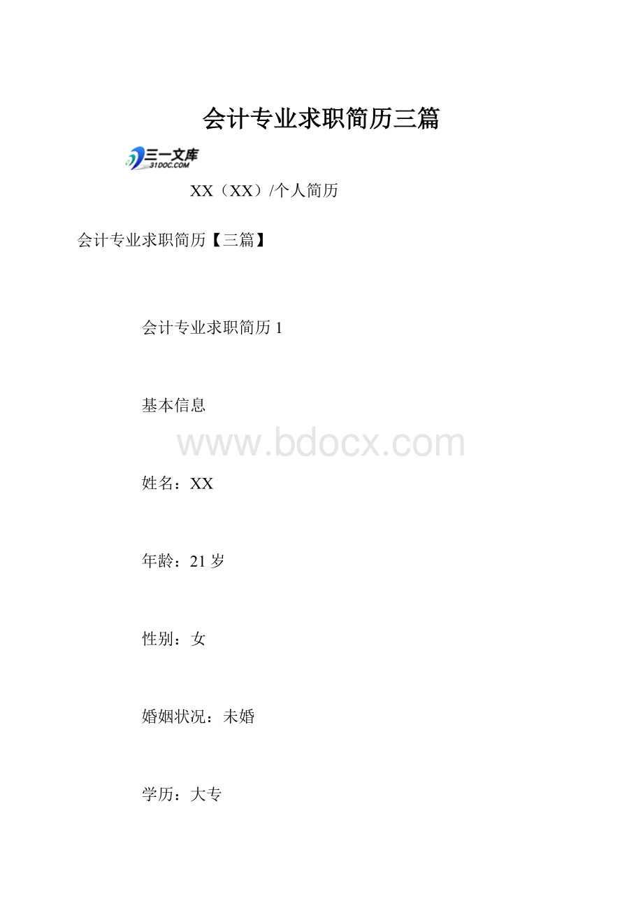 会计专业求职简历三篇.docx_第1页