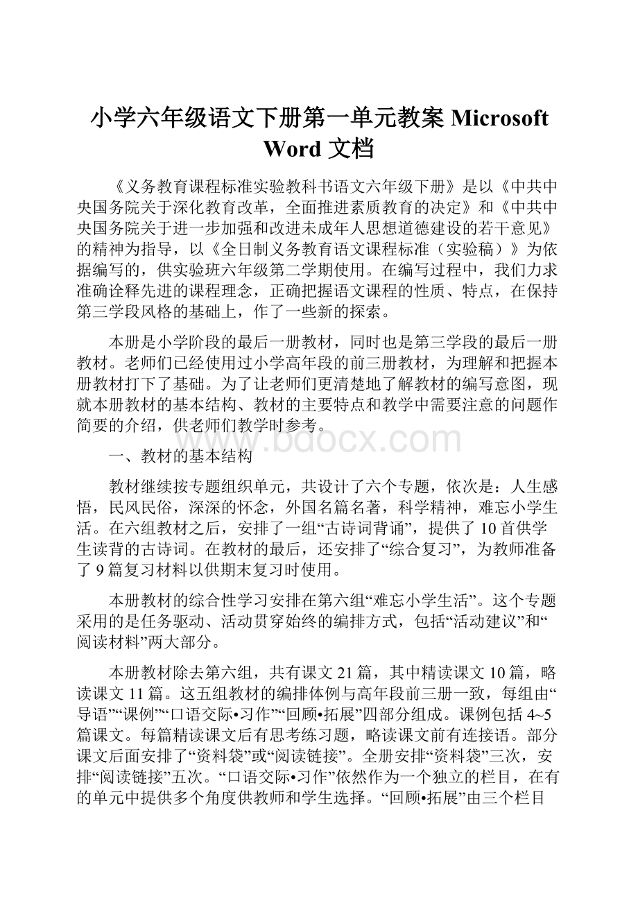 小学六年级语文下册第一单元教案 Microsoft Word 文档.docx_第1页